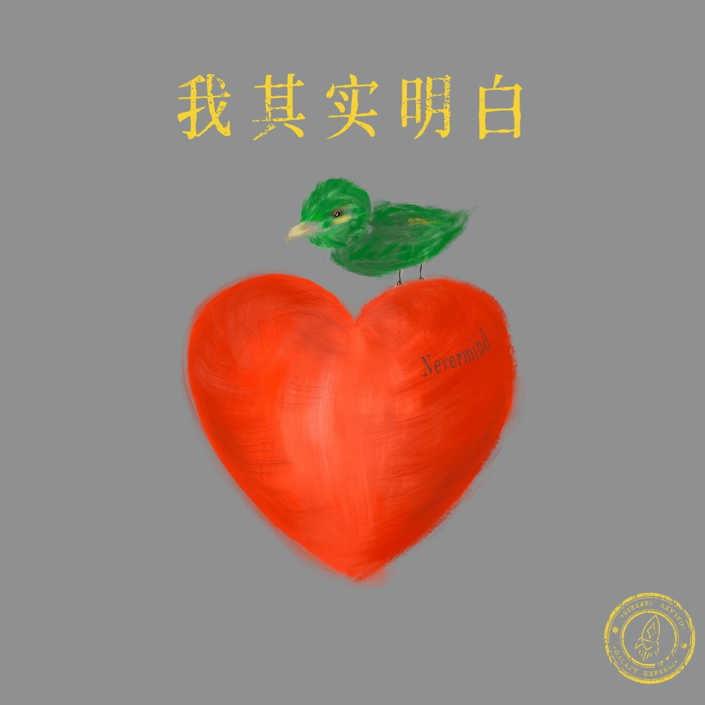 我其实明白（Nevermind） (完整版)