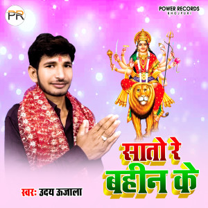 Listen to Saato Re Bahin Ke (Bhakti) song with lyrics from Uday Ujala
