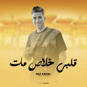 收聽Saif Kamal的قلبي خلاص مات歌詞歌曲