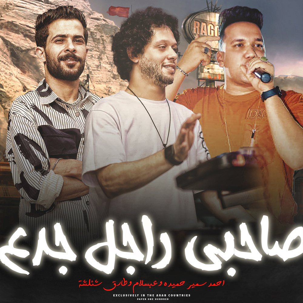 انا صاحبى راجل جدع