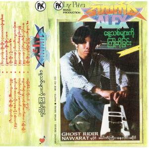 ดาวน์โหลดและฟังเพลง အသည်းကွဲမျက်ရည် พร้อมเนื้อเพลงจาก Min Thura Aung sings Alex Cover Songs