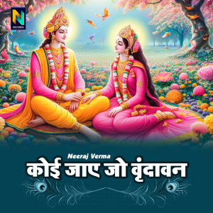 收听Neeraj Verma的Koi Jaye Jo Vrindavan歌词歌曲