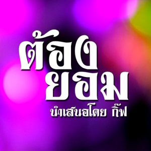 ดาวน์โหลดและฟังเพลง ต้องยอม พร้อมเนื้อเพลงจาก Gift