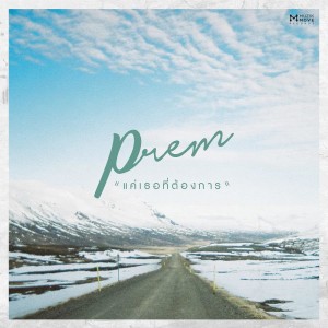 อัลบัม แค่เธอที่ต้องการ - Single ศิลปิน Prem