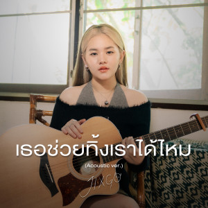 อัลบัม เธอช่วยทิ้งเราได้ไหม (Acoustic Version) ศิลปิน JIXGO