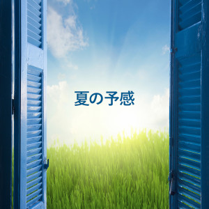 日本羣星的專輯夏天的預感
