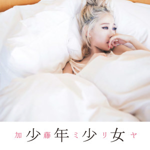 收聽加藤米莉亞的Shounenshoujo歌詞歌曲