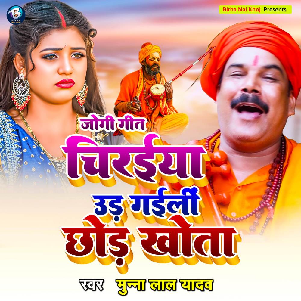 Chiraiya Ud Gaili Chhod Khota