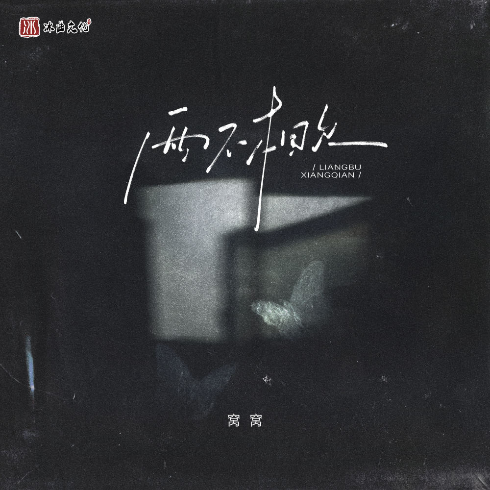 两不相欠 (伴奏)