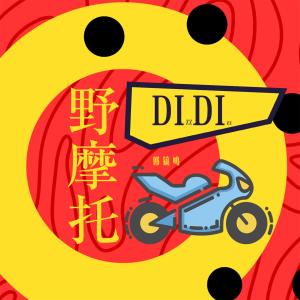 收聽郭鎬鳴的野摩托 (Dj阿卓版)歌詞歌曲