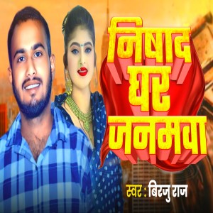 Listen to Nishad Ghar Janamva song with lyrics from Birju Raj