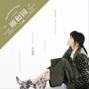 Listen to 颐和园 song with lyrics from 汪晨蕊