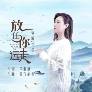 收聽李英的放任你遠走 (Live合唱版)歌詞歌曲