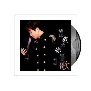 Listen to 请让我为你唱首歌 song with lyrics from 梁铖