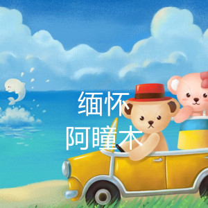 Listen to 缅怀 (伴奏) song with lyrics from 阿瞳木