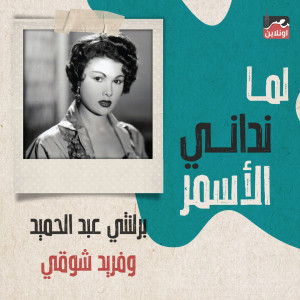 ดาวน์โหลดและฟังเพลง Lma Nadany Al Asmar พร้อมเนื้อเพลงจาก Brlnty Abd El Hamed