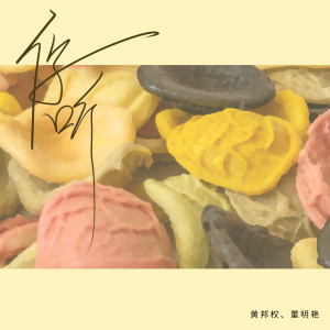 Album 你听 from 董明艳
