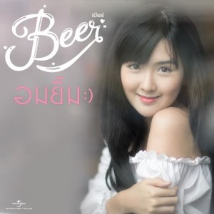 ดาวน์โหลดและฟังเพลง อมยิ้ม พร้อมเนื้อเพลงจาก Beer Passaranan