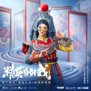 收聽鄧寓君(等甚麼君)的精英有好戲歌詞歌曲