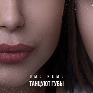 Listen to Танцуют губы song with lyrics from Dmc Remo