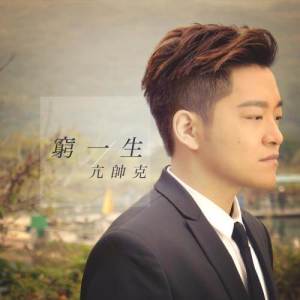 Album Qiong Yi Sheng from 亢帅克