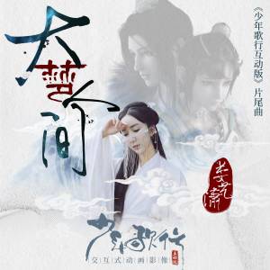 Dengarkan lagu 大梦人间 (伴奏) nyanyian 娄艺潇 dengan lirik