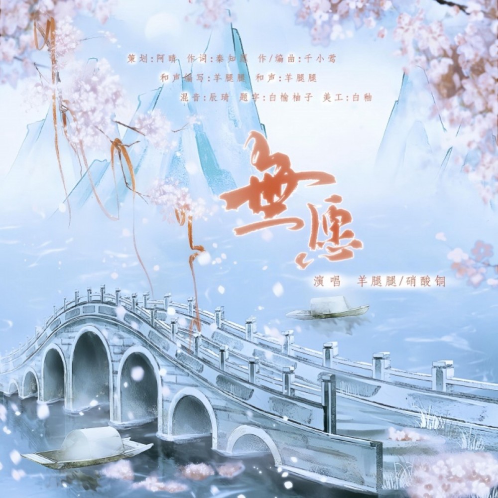 无愿 (完整版)