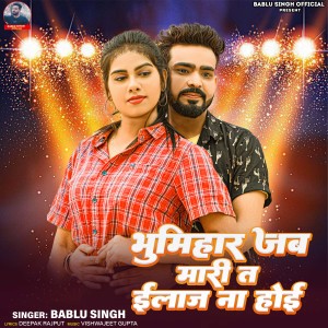 Listen to Bhumihar Jab Mari Ta Elaij Na Hoyi song with lyrics from Bablu Singh