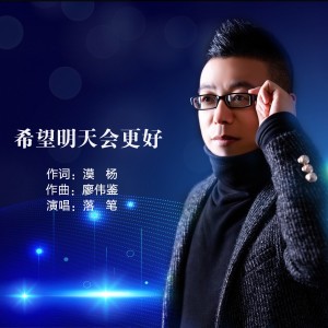 收聽落筆的希望明天會更好（live合唱版） (完整版)歌詞歌曲
