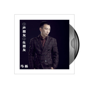 收听马磊的一声朋友一生朋友 (DJ版)歌词歌曲