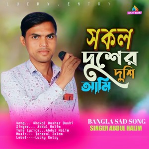 ดาวน์โหลดและฟังเพลง Shokol Dusher Dushi Ami (Bengali) พร้อมเนื้อเพลงจาก Abdul Halim