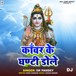Dk Pandey 的專輯Kanwar Ke Ghanti Dole DJ