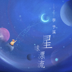 Album 星球漂流 from 李予溪