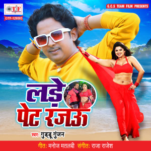 Listen to Lade Pet Rajau song with lyrics from Guddu Gunjan