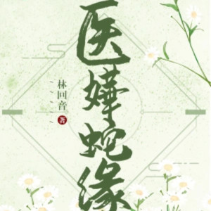 Listen to 025-性命攸关（2） song with lyrics from 追光小说