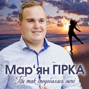 Listen to Ти так сподобалась мені song with lyrics from Мар'ян Гірка