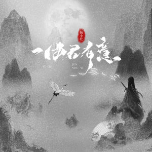 Album 一曲君有意 from 杨小壮