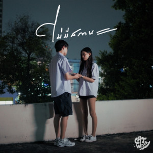 Album ไม่มีสถานะ (Single) from Cat Water