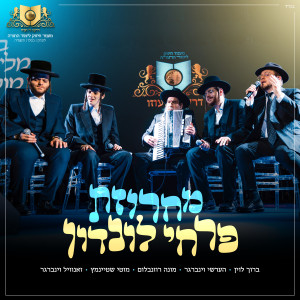 Listen to מחרוזת פרחי לונדון song with lyrics from דרשו