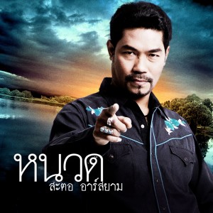 ดาวน์โหลดและฟังเพลง สาบานว่าเธอคนสุดท้าย พร้อมเนื้อเพลงจาก หนวด สะตอ อาร์ สยาม