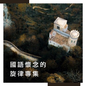 Listen to 多少柔情多少淚 song with lyrics from 環球管弦樂隊