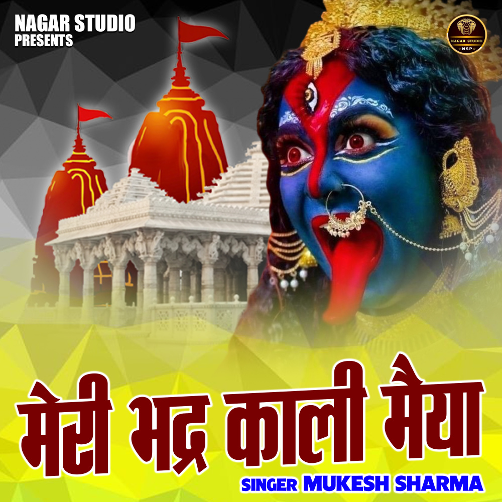 Meri Bhadarkali Maiya (Hindi)