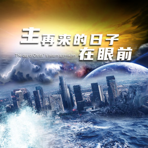 收听高原的主再来的日子在眼前歌词歌曲