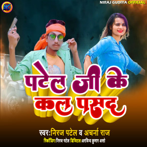 Listen to Patel Ji Ke Kal Pasand song with lyrics from Niraj Patel