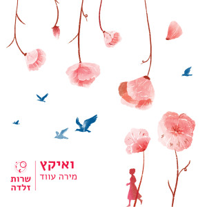 Listen to ואיקץ song with lyrics from מירה עווד