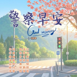 Album 警察早安 from 胡颖超