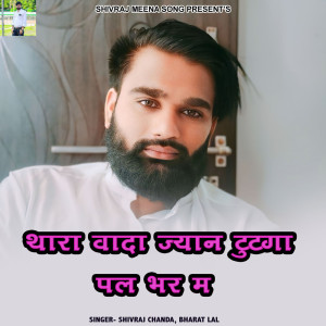 收聽Shivraj chanda的Thara Wada Jyan Tutga Pal Bhar M歌詞歌曲