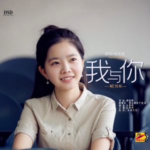 Album 我与你 from 孙艺铭