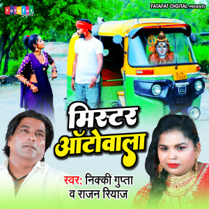 ดาวน์โหลดและฟังเพลง Mister Autowala พร้อมเนื้อเพลงจาก Nikki Gupta