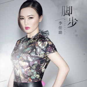 收听李佳璐的脚步歌词歌曲